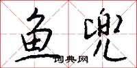 鱼兜怎么写好看