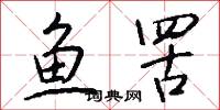 鱼罟怎么写好看