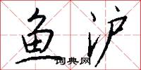 鱼沪怎么写好看