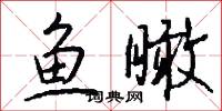 鱼瞰怎么写好看