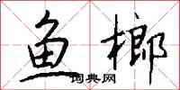 鱼榔怎么写好看