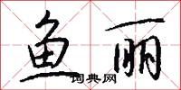 鱼丽怎么写好看