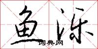 鱼泺怎么写好看