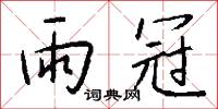 雨冠怎么写好看