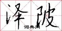 泽陂怎么写好看