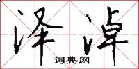 泽淖怎么写好看