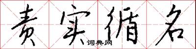 责实循名怎么写好看