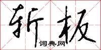 斩板怎么写好看