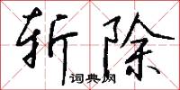 斩除怎么写好看