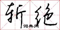 斩绝怎么写好看