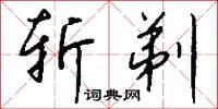 斩剃怎么写好看