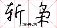 斩枭怎么写好看