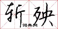 斩殃怎么写好看