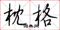 枕格怎么写好看