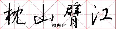 枕山臂江怎么写好看