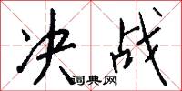 决战怎么写好看