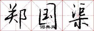 郑国渠怎么写好看