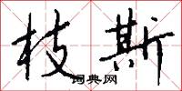 枝斯怎么写好看