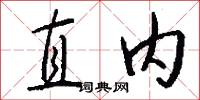 直内怎么写好看