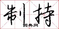 制持怎么写好看