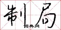 制局怎么写好看