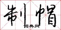 制帽怎么写好看