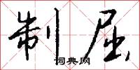 制屈怎么写好看