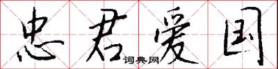 忠君爱国怎么写好看