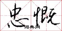 忠慨怎么写好看