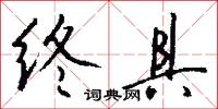 终具怎么写好看