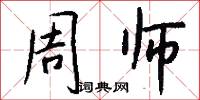 周师怎么写好看