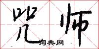 咒师怎么写好看