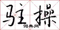 驻操怎么写好看