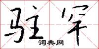 驻罕怎么写好看