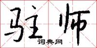 驻师怎么写好看