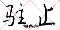 驻止怎么写好看