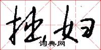 拙妇怎么写好看