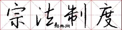 宗法制度怎么写好看