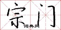 宗门怎么写好看