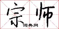 宗师怎么写好看