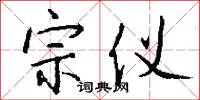 宗仪怎么写好看