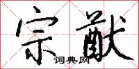 宗猷怎么写好看