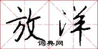 放洋怎么写好看