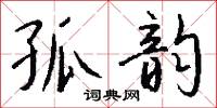 孤韵怎么写好看