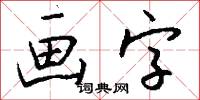 画字怎么写好看