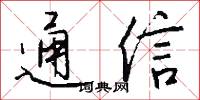 通信怎么写好看