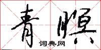 青瞑怎么写好看