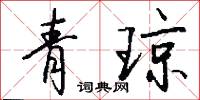 青琼怎么写好看