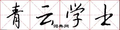 青云学士怎么写好看