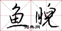 鱼睨怎么写好看